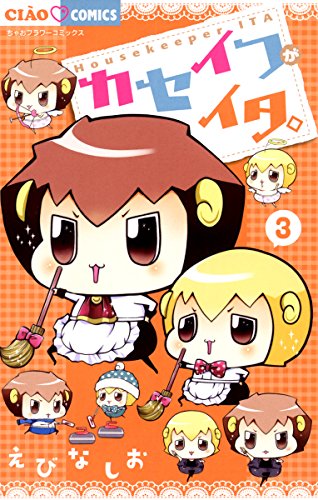 『カセイフがイタ。』3巻