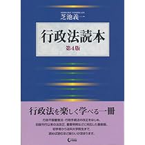 行政法読本 第4版 | 芝池 義一 |本 | 通販 | Amazon