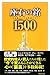 座右の銘1500―人生を豊かにする言葉のサプリ 座右の銘1500―人生を豊かにする言葉のサプリ