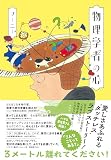 物理学者の心 (単行本文芸フィクション)