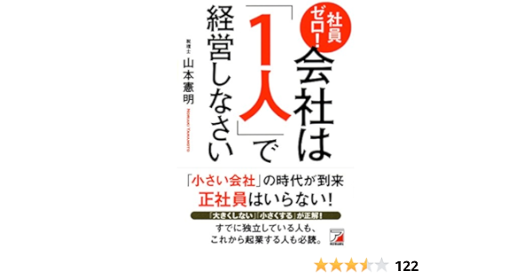 社員ゼロ 会社は 1人 で経営しなさい アスカビジネス 山本 憲明 本 通販 Amazon