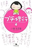 プチ修行 by Beluga