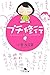 プチ修行 プチ修行