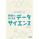 はじめの第一歩 基礎からはじめるデータサイエンス