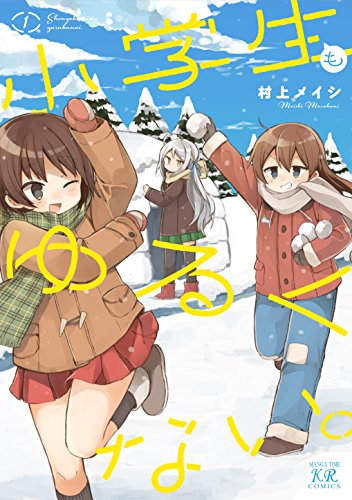 『小学生もゆるくない。』1巻
