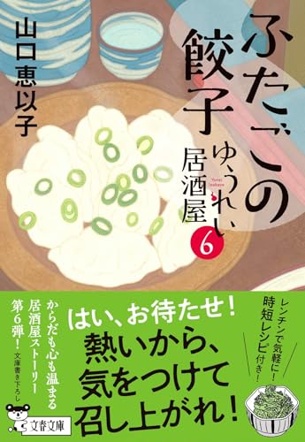 山口恵以子:ふたごの餃子 ゆうれい居酒屋6 (文春文庫)