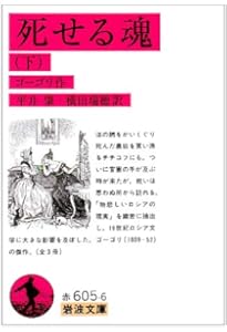 死せる魂（上） (岩波文庫 赤605-4) | ゴーゴリ, 平井 肇, 横田 瑞穂