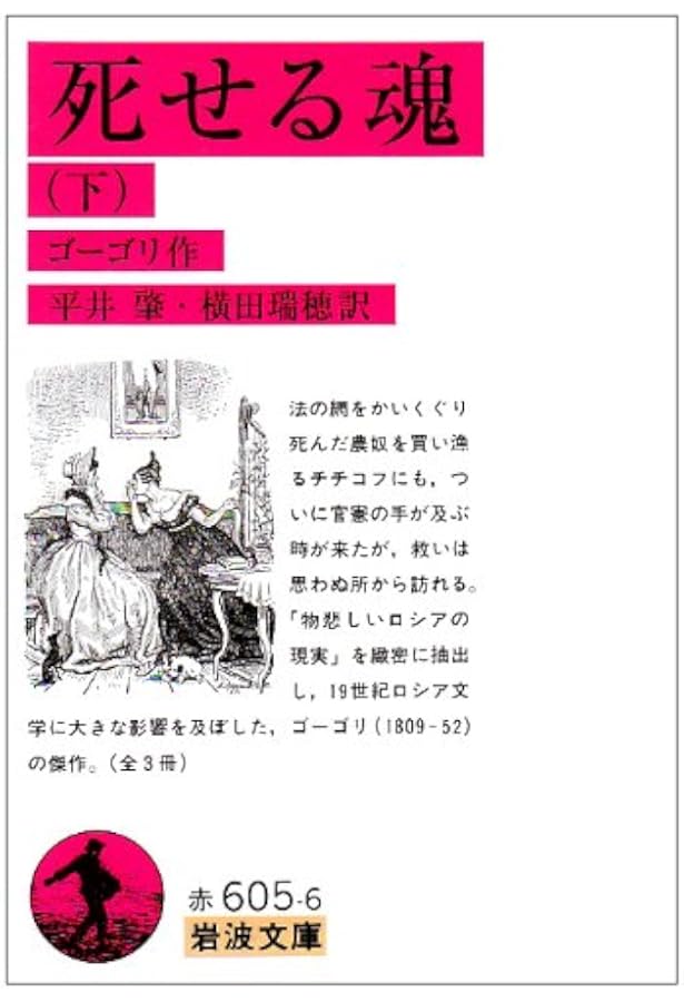 Amazon.co.jp: 死せる魂（上） (岩波文庫 赤605-4) : ゴーゴリ, 平井