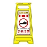 フロアサインスタンド 注意 足元注意 フロアサイン-210【代引不可】 スポーツ レジャー DIY 工具 その他のDIY 工具 [並行輸入品]