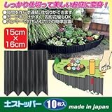 土ストッパー(フェンス/土留め/仕切り) 【10枚入り】 ポリプロピレン製 カット可 日本製 〔園芸/ガーデニング用品〕
