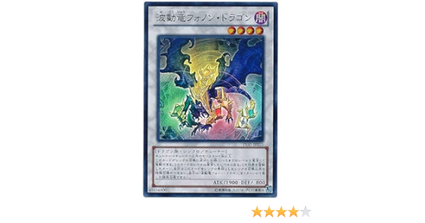 Amazon 遊戯王 第8期 8弾 Prio Jp055sr 波動竜フォノン ドラゴン スーパーレア トレカ 通販