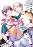 ラブオールプレー 勇往邁進 (ポプラ文庫ピュアフル Pこ 4-12)