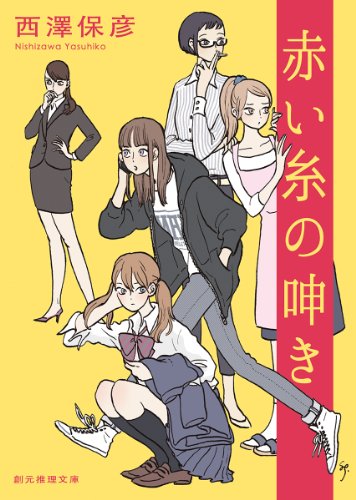 西澤保彦:赤い糸の呻き (創元推理文庫)