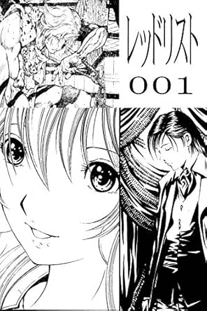 レットドリスト第一話 レットドリスト カイ シェル編 Kindle版