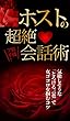 ホストの超絶会話術: 女心をつかむコツ