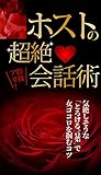ホストの超絶会話術: 女心をつかむコツ