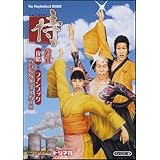 侍‐SAMURAI‐公式攻略×ファンブック 六骨峠は大フィーバー!! (The PlayStation2 BOOKS)
