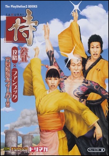 侍‐SAMURAI‐公式攻略×ファンブック 六骨峠は大フィーバー!! (The PlayStation2