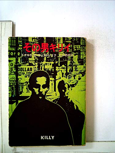 その男キリイ (1979年) (ハヤカワ・ミステリ文庫)