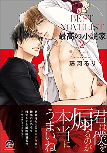 『最高の小説家-secret-』