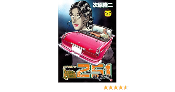 お買得 レストアガレージ251車屋夢次郎 次原隆二 複製サイン 非売品 青年漫画