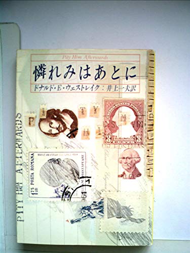 憐れみはあとに (1981年) (ハヤカワ・ミステリ文庫)