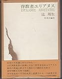 背教者ユリアヌス (1972年)
