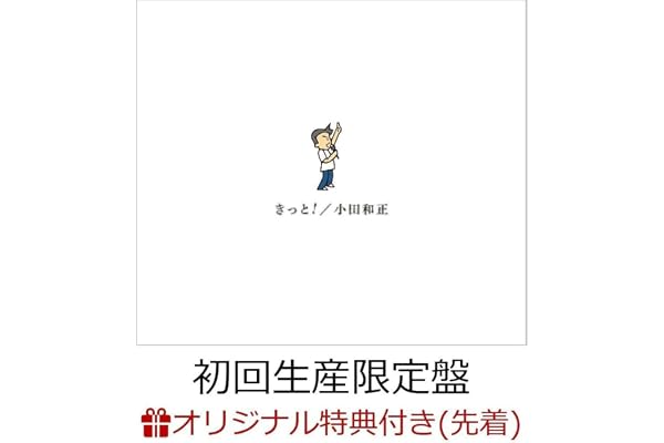 【初回生産限定盤 2CD＋Blu-ray】【限定特典(オリジナルマグネットシート)付き】小田和正 「きっと！」新曲 CD