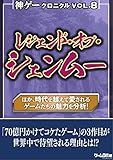 神ゲークロニクル vol.8