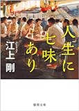 人生に七味あり