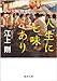 人生に七味あり