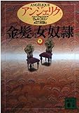 アンジェリク 7 (講談社文庫 こ 38-7)