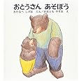 おとうさん あそぼう (幼児絵本シリーズ)