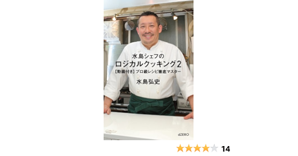 水島シェフのロジカルクッキング2 動画付き プロ級レシピ徹底マスター 水島 弘史 本 通販 Amazon