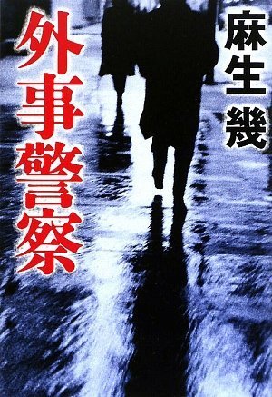 麻生幾:外事警察
