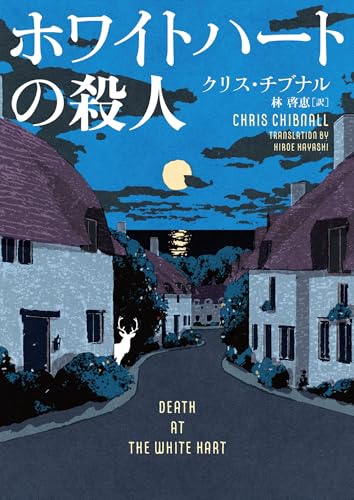 クリス・チブナル:ホワイトハートの殺人 (ハーパーＢＯＯＫＳ)