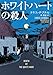 ホワイトハートの殺人 (ハーパーＢＯＯＫＳ)