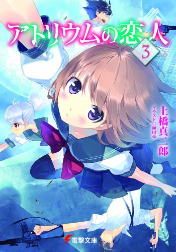 土橋真二郎:アトリウムの恋人〈3〉 (電撃文庫)
