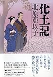 化土記(けとうき)