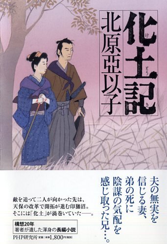 化土記(けとうき)