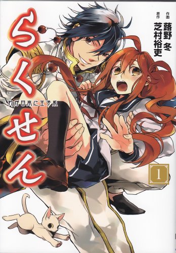 『らくせん わが日本に王子系』