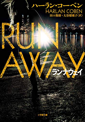 ハーラン・コーベン:ランナウェイ: RUN AWAY (小学館文庫)