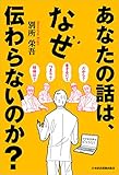 あなたの話は、なぜ伝わらないのか?