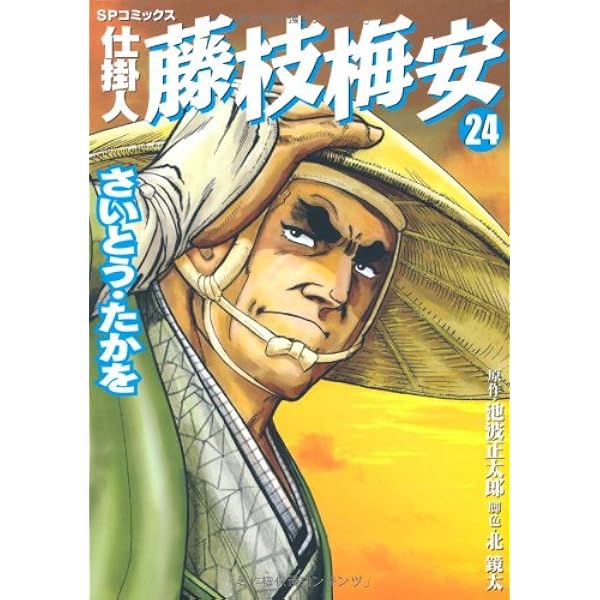 仕掛人藤枝梅安 (14) (SPコミックス) | さいとう たかを, 池波 正太郎