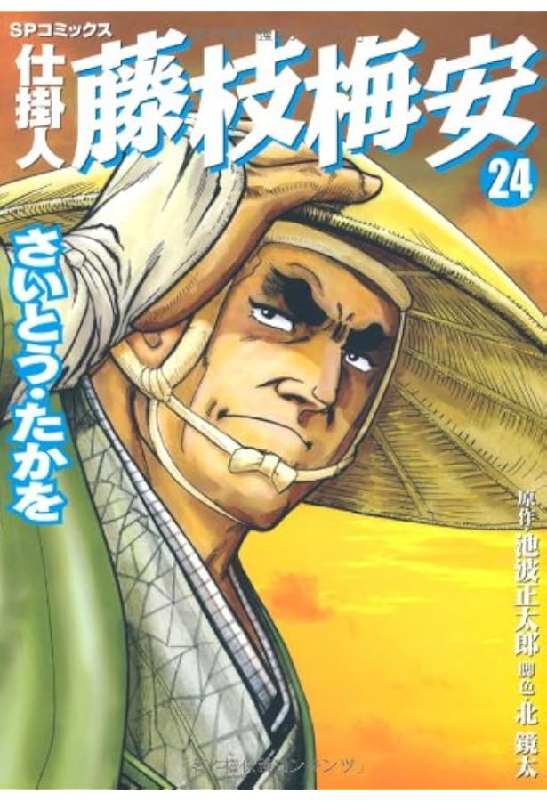 仕掛人藤枝梅安 (25) (SPコミックス) | さいとう たかを, 池波 正太郎