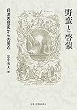 野蛮と啓蒙: 経済思想史からの接近