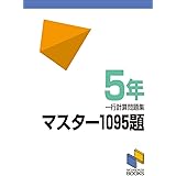 マスター1095題 一行計算問題集 5年 (マスター1095題一行計算問題集)