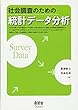 社会調査のための統計データ分析