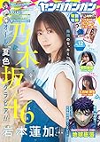 ヤングガンガン 2023年 6/16 号 [雑誌]