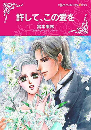 『許して、この愛を』